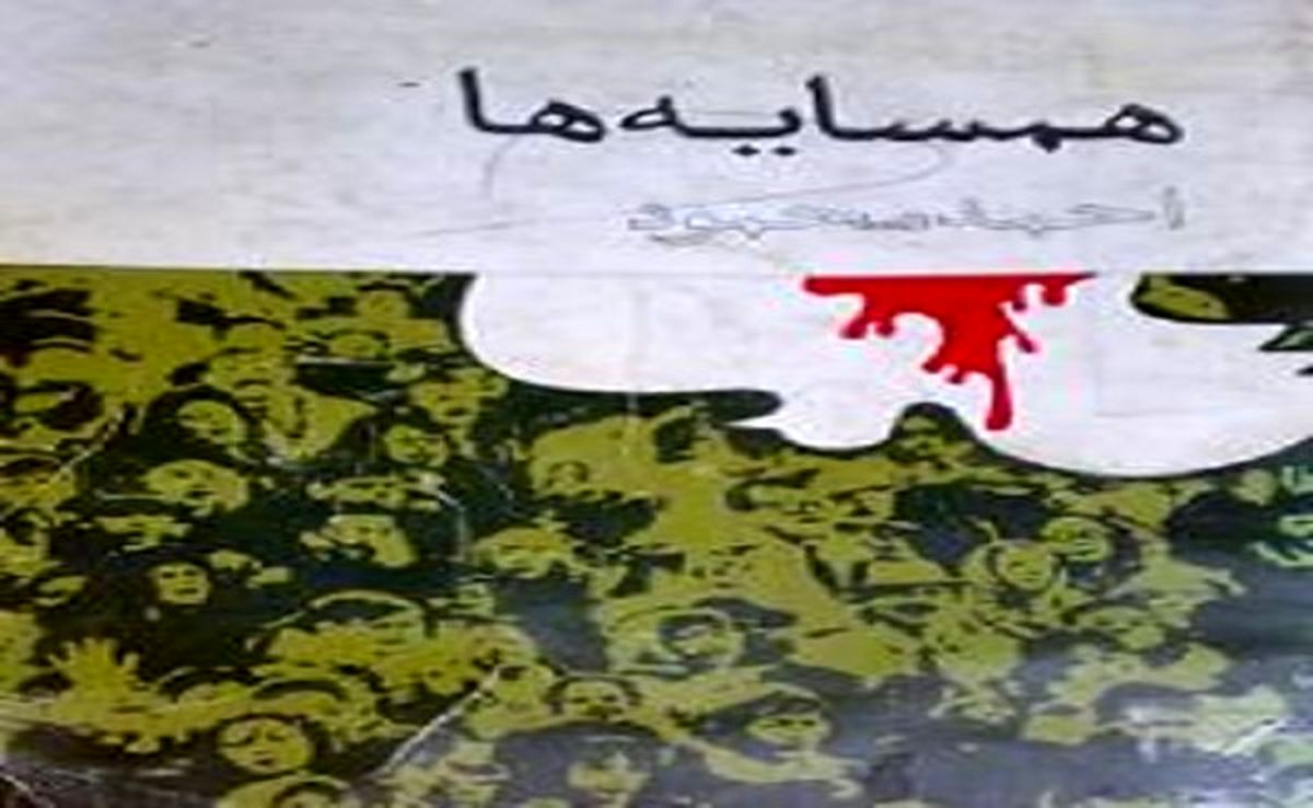 بهیاد احمد محمود و «همسایهها»ی مشهورش