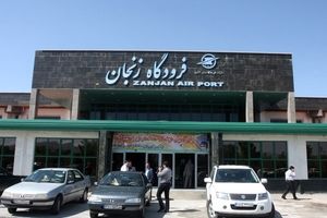 ساعت ناخوش پروازهای فرودگاه زنجان