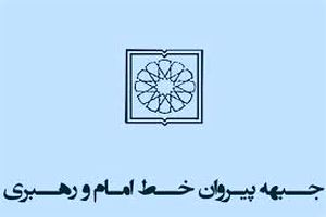 توضیحات سخنگوی جبهه پیروان خط امام و رهبری درباره غیرقانونی اعلام شدن این تشکل