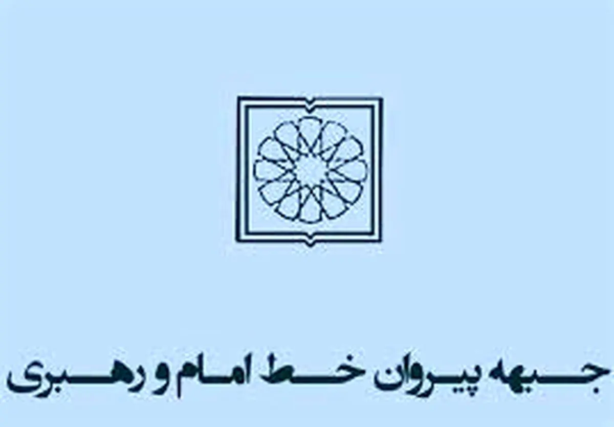 توضیحات سخنگوی جبهه پیروان خط امام و رهبری درباره غیرقانونی اعلام شدن این تشکل