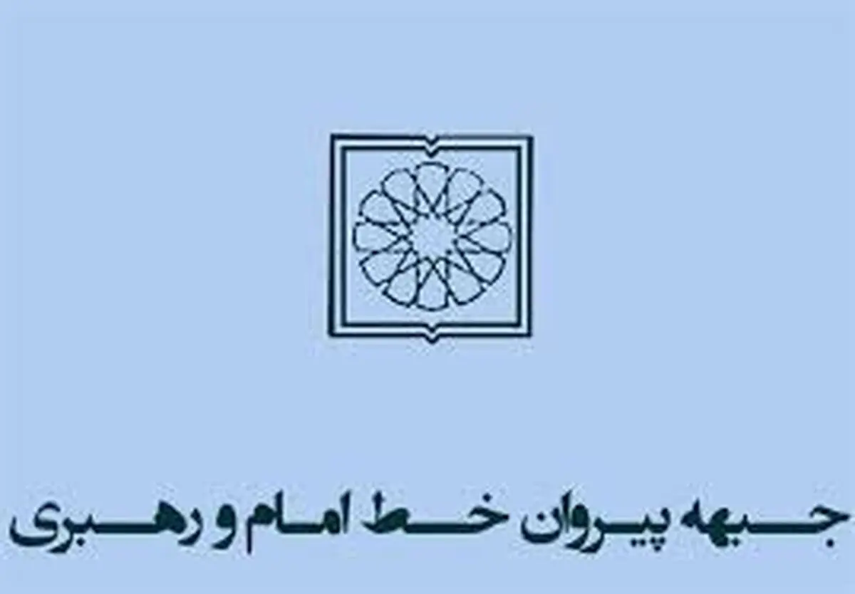 توضیحات سخنگوی جبهه پیروان خط امام و رهبری درباره غیرقانونی اعلام شدن این تشکل