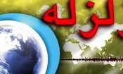 خراسان‌ جنوبی امسال ۷۰۰ بار لرزیده است/ مردم و مسئولان مراقب باشند