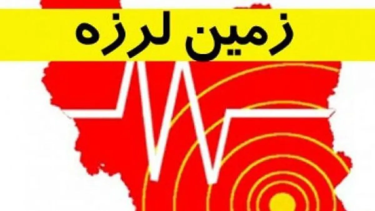 اینفوگرافی| زلزله‌خیزترین کشورهای جهان کدام‌اند؟