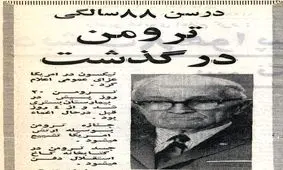 شخصی که هرگز از صدور فرمان بمباران اتمی هیروشیما و ناکازاکی عذاب وجدان نگرفت!