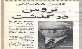 شخصی که هرگز از صدور فرمان بمباران اتمی هیروشیما و ناکازاکی عذاب وجدان نگرفت!