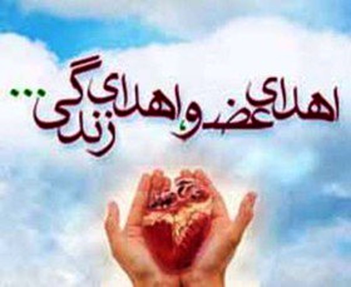 اهدای عضو به چهار بیمار زندگی بخشید