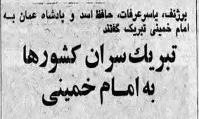 تبریک سران کشورها به امام خمینی