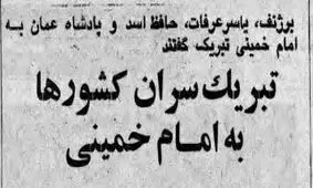 تبریک سران کشورها به امام خمینی