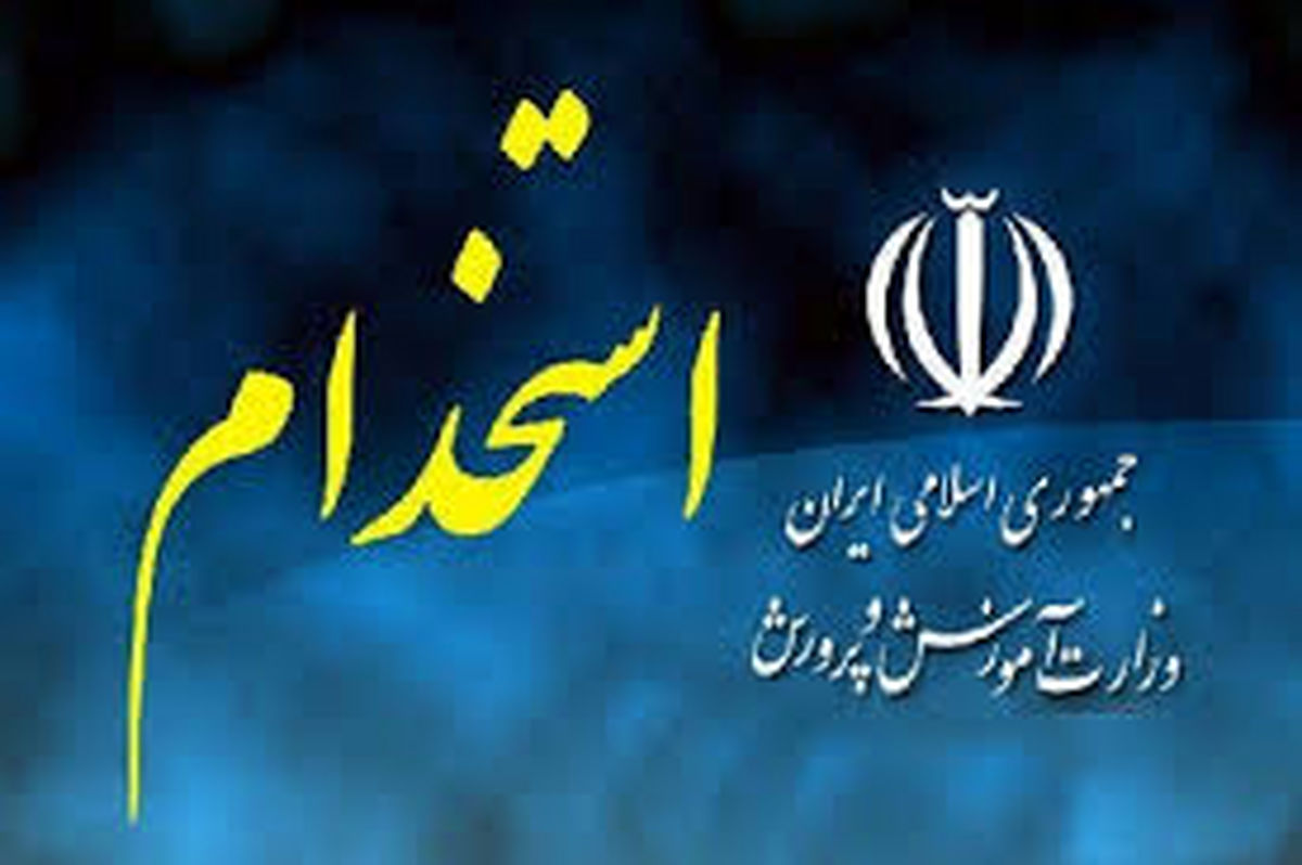 زمان اعلام نتایج آزمون استخدامی آموزشوپرورش