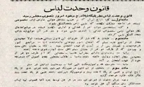 روزی که قانون اجبارِ ملت ایران به پوشیدنِ لباس یک شکل تصویب شد