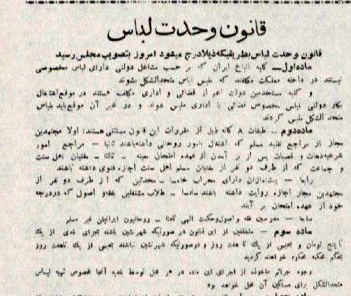 روزی که قانون اجبارِ ملت ایران به پوشیدنِ لباس یک شکل تصویب شد