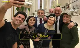 «دل» منوچهر هادی و کارخانه پولسازی
