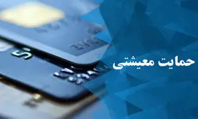 ۴۱۹ هزار خانوار به فهرست دریافت کنندگان یارانه معیشتی اضافه شد