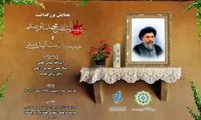 بزرگداشت شهید آیت‌الله سیدمحمدباقر صدر برگزار می‌شود