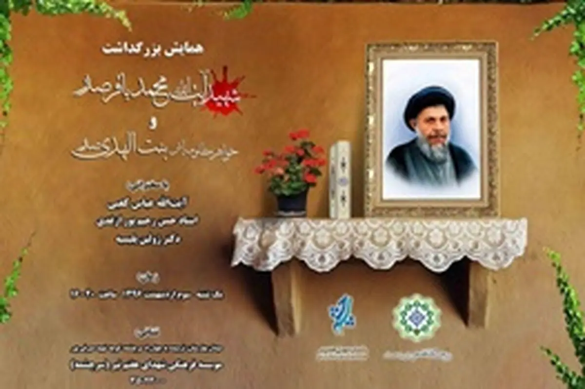 بزرگداشت شهید آیت‌الله سیدمحمدباقر صدر برگزار می‌شود