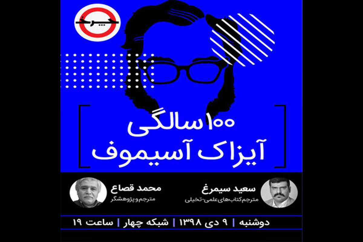 جشن تولد تلویزیونی مشهورترین نویسنده علمیتخیلی پخش میشود