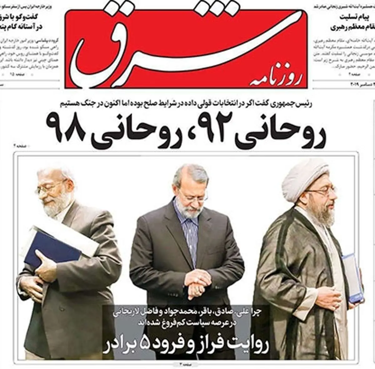 تصاویر صفحه نخست روزنامه‌های امروز سه‌شنبه ۱۰ دی ۱۳۹۸