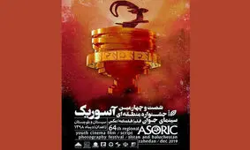 جشنواره «آسوریک» فرصتی برای معرفی صحیح فرهنگ سیستان است