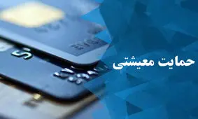 آغاز ثبت نام متقاضیان کمک معیشتی که یارانه نقدی نمی گیرند