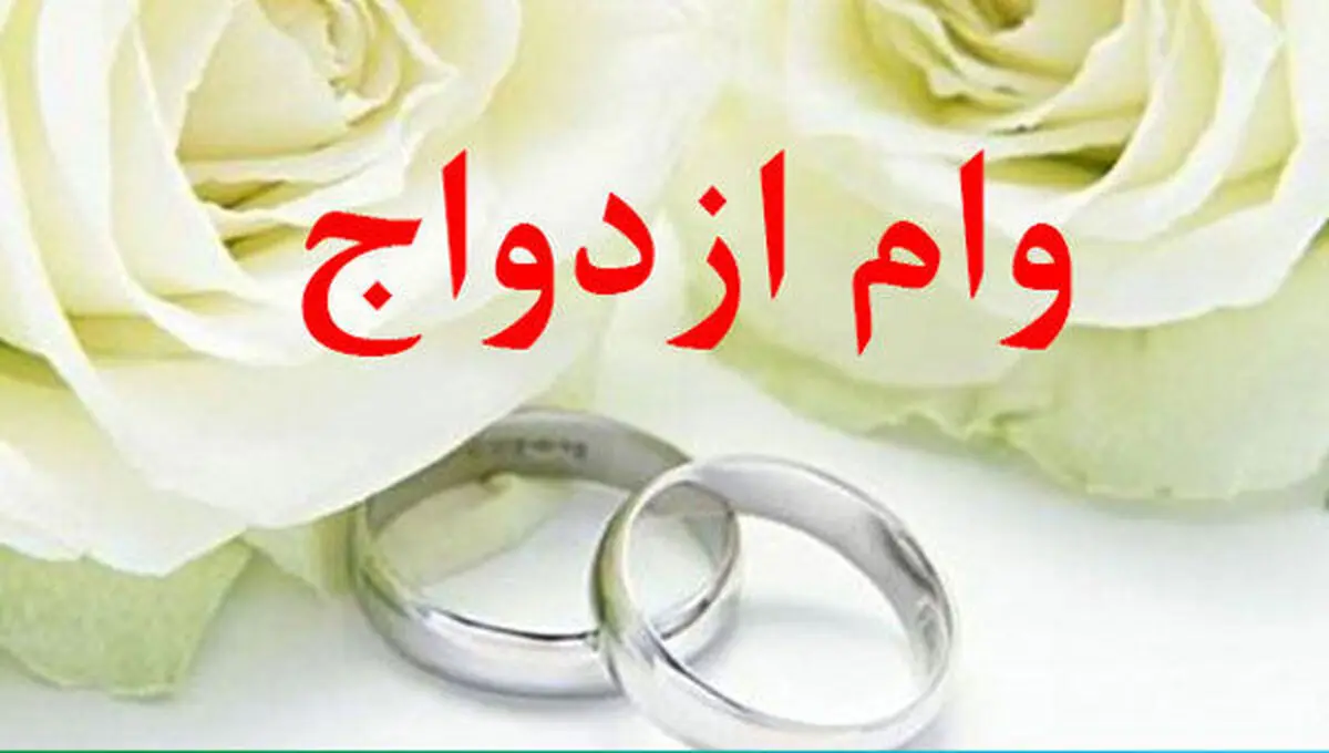 سوءاستفاده‌های احتمالی از وام ازدواج باید کارشناسانه رفع شود