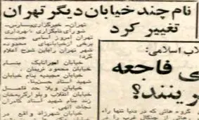 دومین مرحله تغییر نام خیابان‌های تهران بعد از انقلاب؛ روزی که «مجیدیه» تبدیل به «استاد حسن بنا» شد