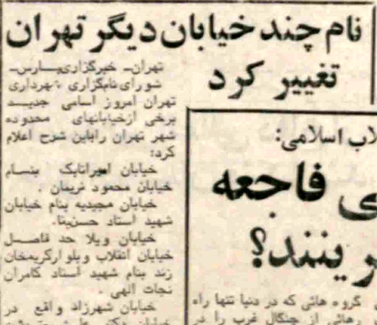 دومین مرحله تغییر نام خیابانهای تهران بعد از انقلاب؛ روزی که «مجیدیه» تبدیل به «استاد حسن بنا» شد