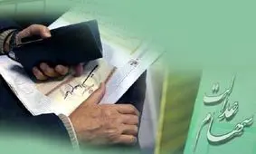 نحوه اطلاع از میزان سود سهام عدالت/ سهام قابل خرید و فروش نیست