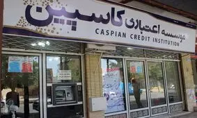 مجلس خبرگان به پرونده کاسپین وارد شد