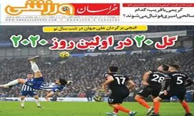 تصاویر صفحه نخست روزنامه‌های امروز پنج‌شنبه ۱۲ دی ۱۳۹۸