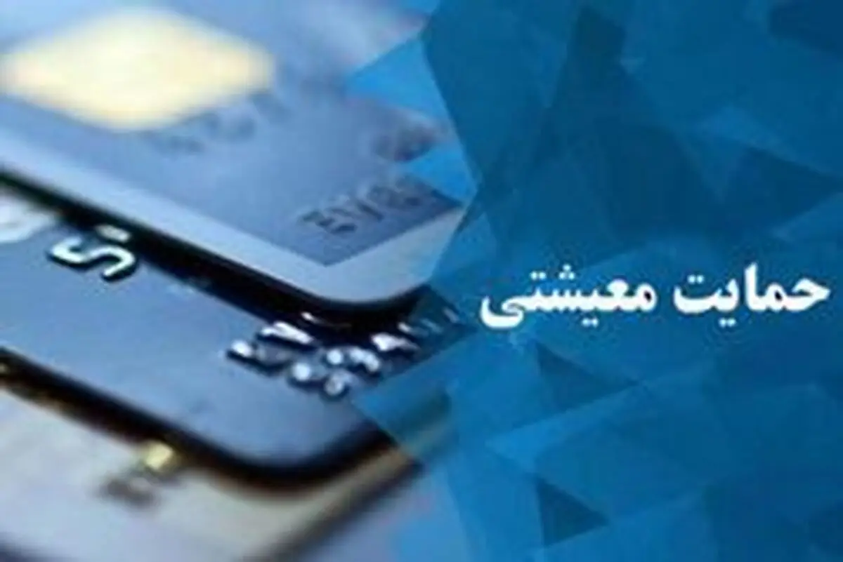 امشب چه کسانی یارانه معیشتی دوماه را یکجا دریافت می‌کنند؟