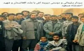سلیمانی و شاه مسعود؛ دو رفیق، هر دو شهید ترور