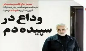 صفحه نخست روزنامه‌های امروز کشور در واکنش به شهادت سردار