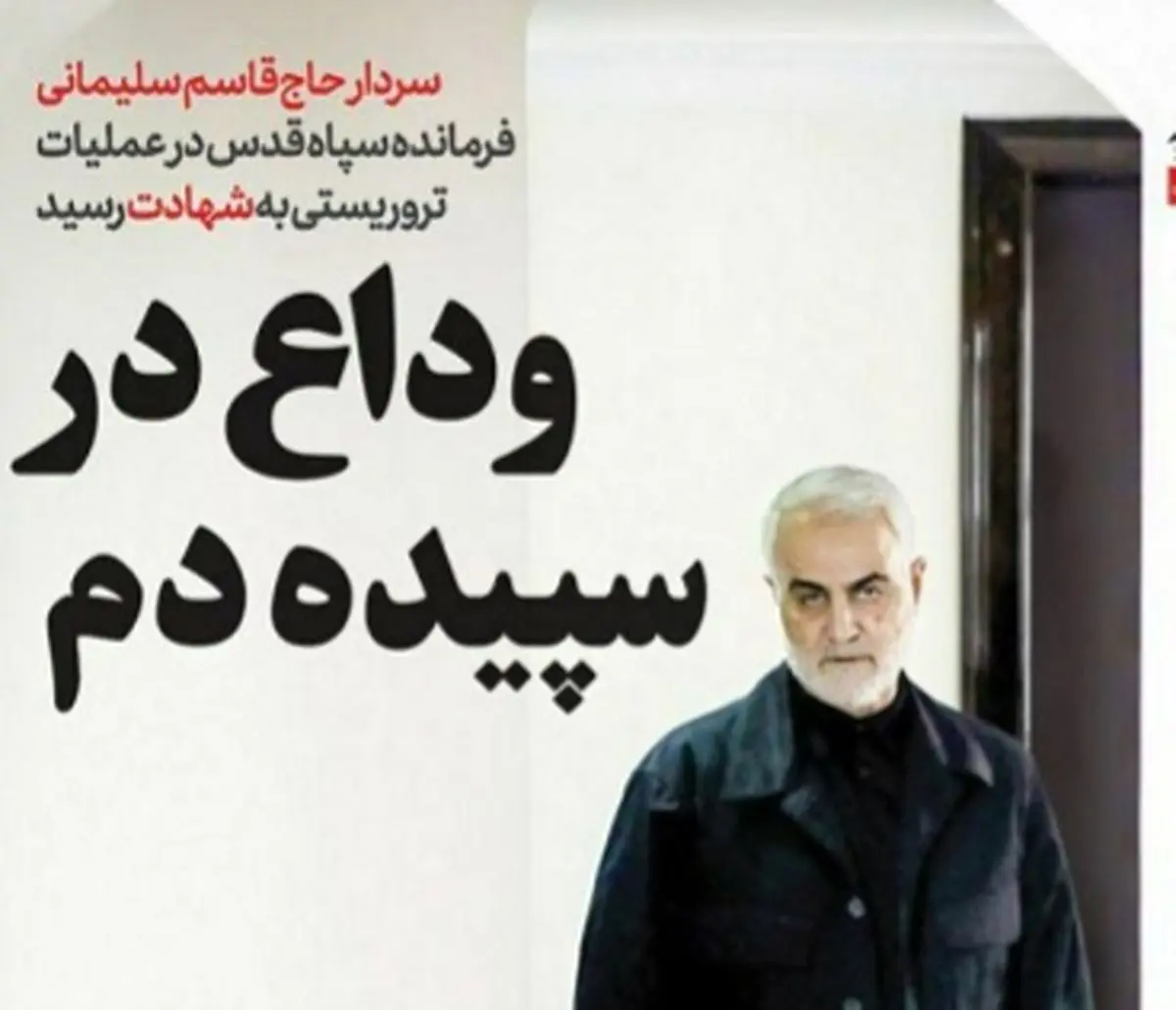 صفحه نخست روزنامه‌های امروز کشور در واکنش به شهادت سردار