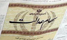 آغاز مرحله دوم ساماندهی سهام عدالت از 30 فروردین