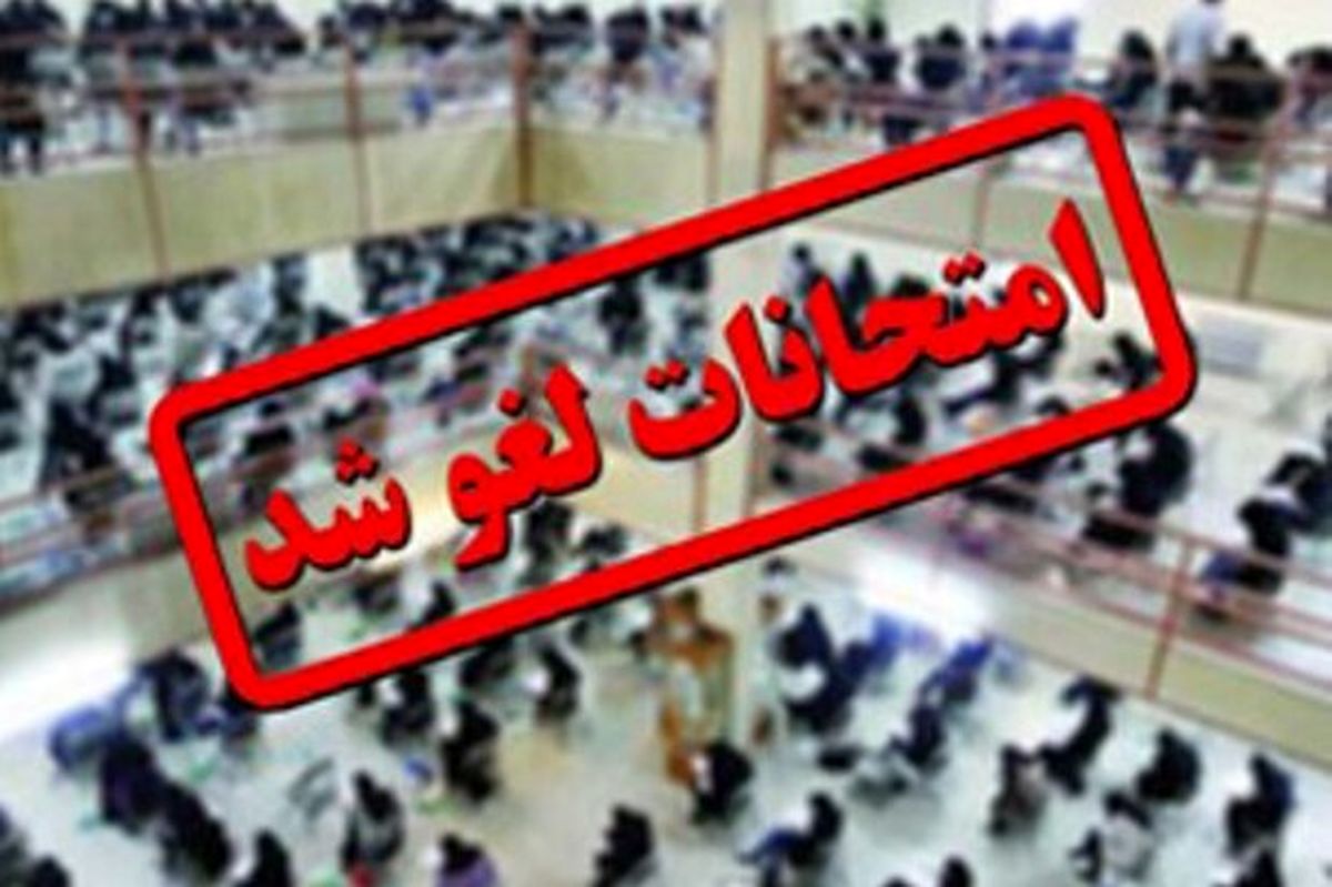 امتحانات روز دوشنبه دانشگاه آزاد همدان لغو شد