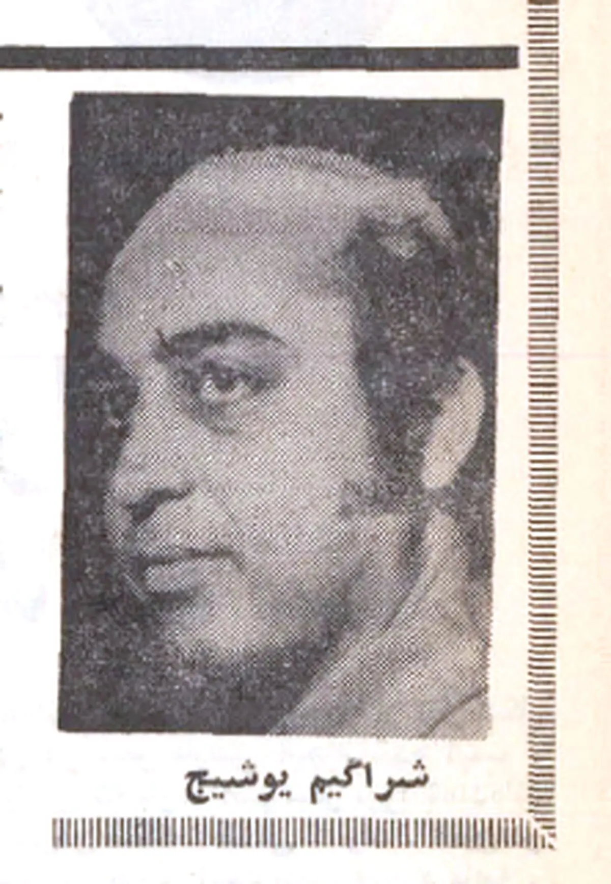 روایت شراگیم یوشیج از پدرش نیما: آدم که به کسی نزدیک باشد، از او دور است