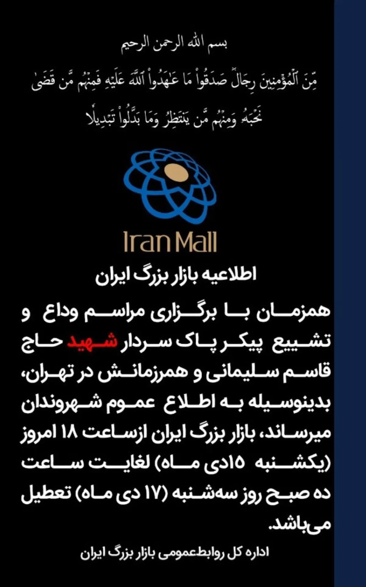 اطلاعیه ایران مال به مناسبت تشییع پیکر شهید سردار سلیمانی