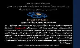 اطلاعیه ایران مال به مناسبت تشییع پیکر شهید سردار سلیمانی
