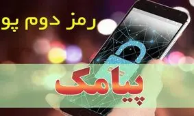 راه‌اندازی سرویس دریافت رمز پویا از طریق پیامک