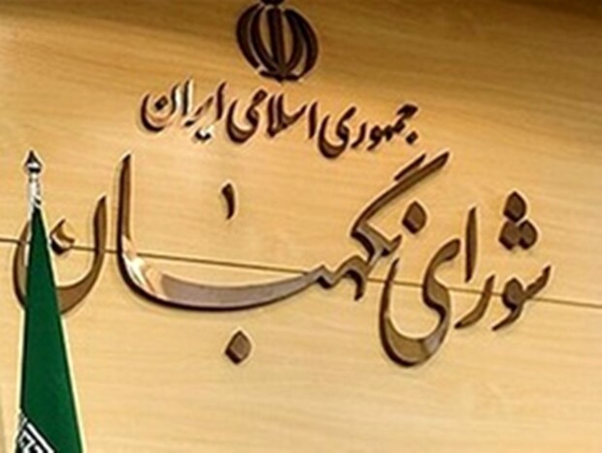 شورای نگهبان طرح اقدام متقابل را تایید کرد / لاریجانی قانون را به رییسجمهور ابلاغ میکند