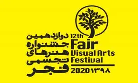 ۳۱ داور جشنواره تجسمی فجر معرفی شدند