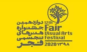 ۳۱ داور جشنواره تجسمی فجر معرفی شدند