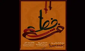 مرثیه احمدمیرزا بر گذشته فراموش شده با رونمایی از ایده «خط فرش»