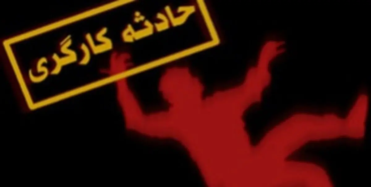 تونل معدن همکار راور ریزش کرد / ۴ نفر مصدوم و یک نفر جان باخت