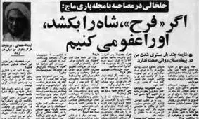 خلخالی: اگر «فرح» شاه را بکشد، او را عفو می‌کنیم