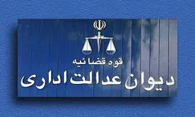 نظر دیوان عدالت در رابطه با ابطال بخشنامه لباس زندانیان
