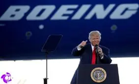 آیا می‌دانستید ترامپ از سهامداران عمده بوئینگ بوده؟