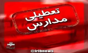 مدارس و دانشگاه‌های بندرعباس تعطیل شد