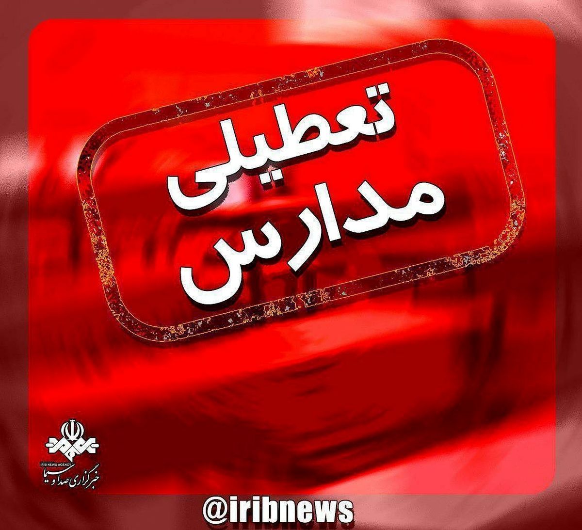 مدارس و دانشگاههای بندرعباس تعطیل شد