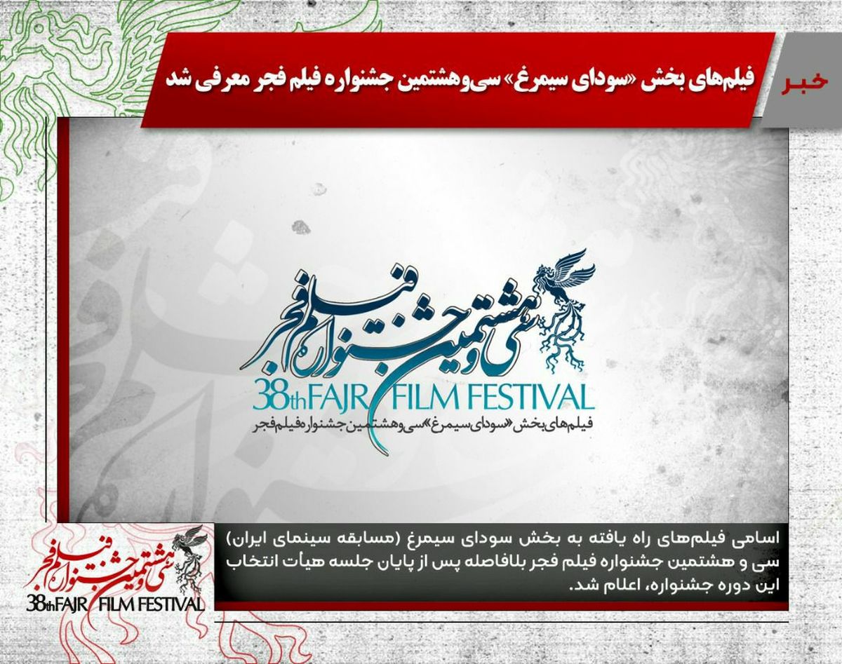 جشنواره فجر ۹۸/ فیلم‌های راه‌یافته به بخش سودای سیمرغ جشنواره فجر ۳۸